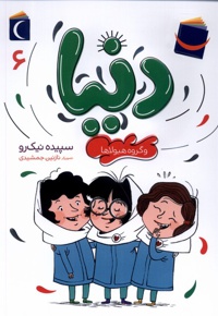 دنیا و گروه هیولاها